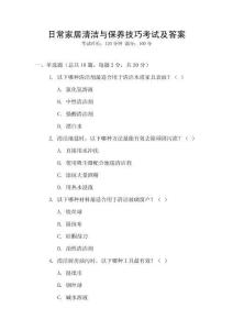 日常家居清潔與保養(yǎng)技巧考試及答案