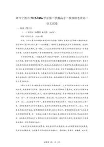 2026年浙江寧波市高三二模高考語文試卷試題（含答案詳解）