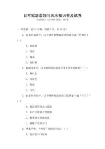 日常家居裝飾與風水知識普及試卷