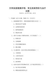日常家庭健康護(hù)理：常見疾病預(yù)防與治療試題