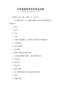 日常家庭園藝知識普及試題