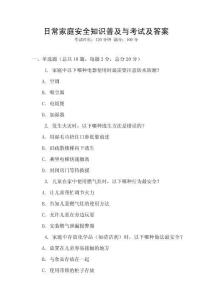 日常家庭安全知識(shí)普及與考試及答案