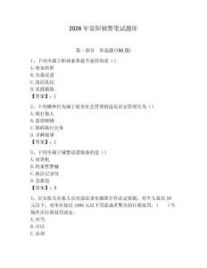2026年富陽輔警筆試題庫（精選題）