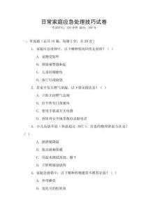 日常家庭應急處理技巧試卷