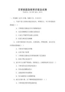 日常家庭急救常識(shí)普及試卷