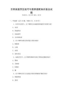 日常家庭烹飪技巧與營(yíng)養(yǎng)搭配知識(shí)普及試題
