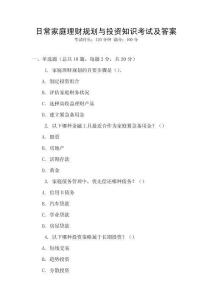 日常家庭理財(cái)規(guī)劃與投資知識(shí)考試及答案