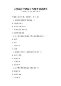 日常家庭理財規劃與投資知識試卷