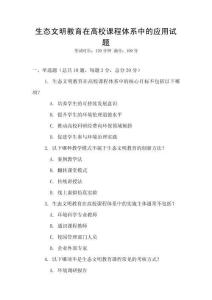 生態文明教育在高校課程體系中的應用試題