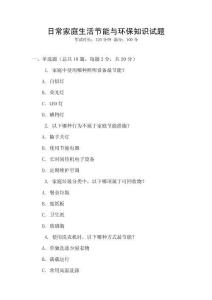 日常家庭生活節(jié)能與環(huán)保知識(shí)試題