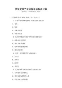 日常家庭節能環保措施指導試卷