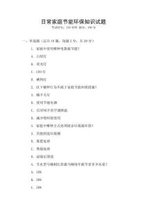 日常家庭節能環保知識試題