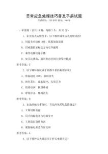 日常應(yīng)急處理技巧普及手冊(cè)試題