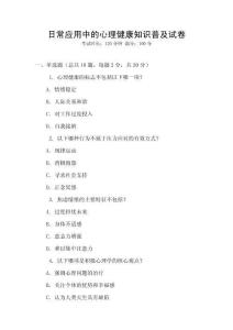 日常應(yīng)用中的心理健康知識(shí)普及試卷