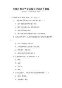 日常應用中節能環保知識考試及答案