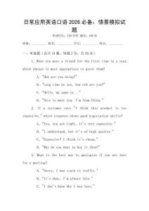 日常應(yīng)用英語口語2026必備：情景模擬試題