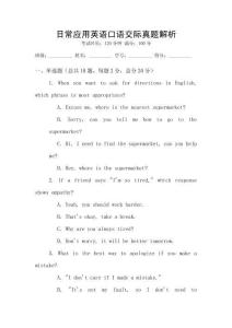 日常應(yīng)用英語口語交際真題解析