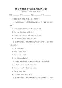 日常應(yīng)用英語口語實(shí)用技巧試題