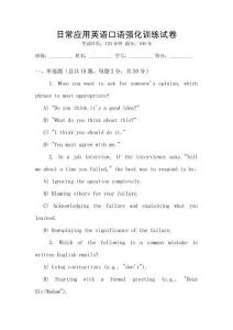 日常應(yīng)用英語口語強(qiáng)化訓(xùn)練試卷