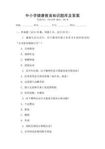中小学健康教育知识题库及答案