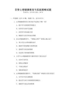 日常心理健康教育與實(shí)踐策略試題