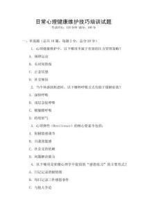 日常心理健康維護技巧培訓試題