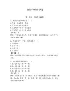 初級(jí)樂(lè)理知識(shí)試題及參考答案（奪分金卷）