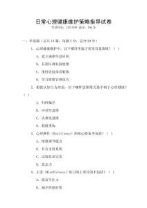 日常心理健康維護(hù)策略指導(dǎo)試卷