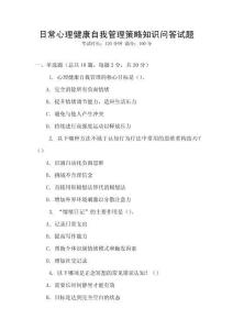 日常心理健康自我管理策略知識問答試題
