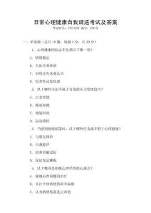 日常心理健康自我調(diào)適考試及答案
