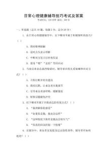 日常心理健康輔導(dǎo)技巧考試及答案