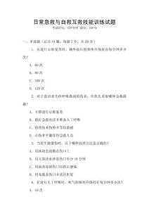 日常急救與自救互救技能訓練試題