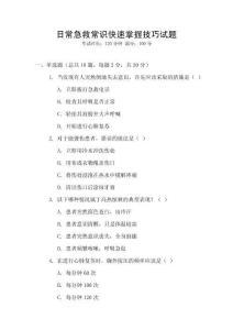 日常急救常識快速掌握技巧試題