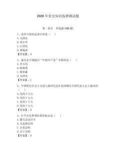 2026年黨史知識選擇測試題附答案（精練）
