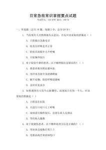 日常急救常識掌握要點(diǎn)試題