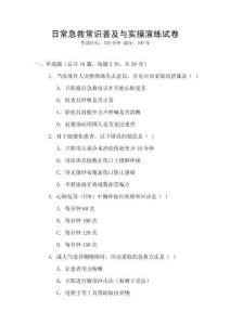 日常急救常識普及與實操演練試卷