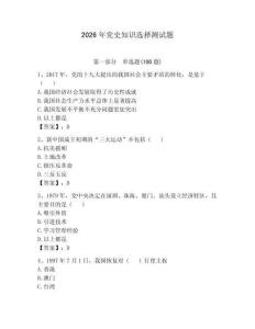 2026年黨史知識選擇測試題（名校卷）
