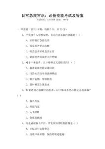 日常急救常識(shí)：必備技能考試及答案