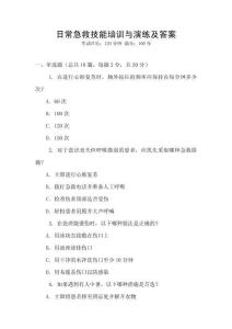 日常急救技能培訓與演練及答案