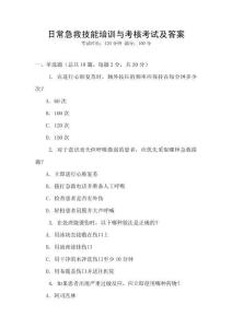 日常急救技能培訓(xùn)與考核考試及答案
