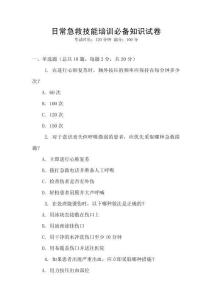 日常急救技能培訓必備知識試卷