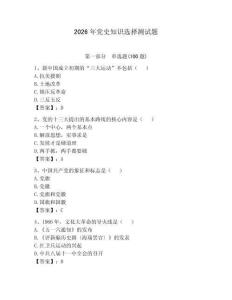 2026年黨史知識(shí)選擇測(cè)試題（預(yù)熱題）