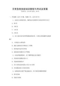 日常急救技能培訓教程與考試及答案