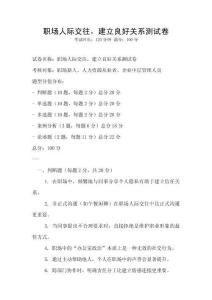 職場人際交往，建立良好關系測試卷