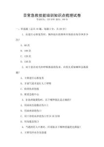 日常急救技能培訓知識點梳理試卷