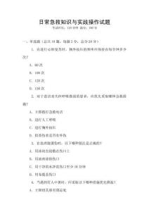 日常急救知識與實踐操作試題