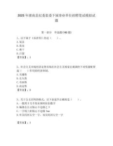 2025年灤南縣紀委監委下屬事業單位招聘筆試模擬試題附答案