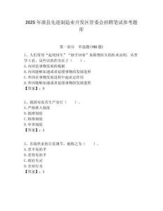 2025年灤縣先進制造業開發區管委會招聘筆試參考題庫附答案