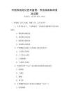 中國(guó)傳統(tǒng)文化藝術(shù)鑒賞：書(shū)法繪畫(huà)知識(shí)普及試題