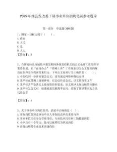 2025年灤縣發改委下屬事業單位招聘筆試參考題庫附答案